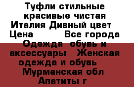 Туфли стильные красивые чистая Италия Дивный цвет › Цена ­ 425 - Все города Одежда, обувь и аксессуары » Женская одежда и обувь   . Мурманская обл.,Апатиты г.